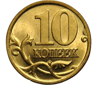  Монета 10 копеек 2000 С-П XF, фото 1 