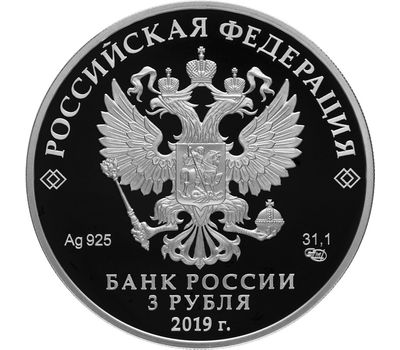  Серебряная монета 3 рубля 2019 «100 лет основанию Государственного музея-усадьбы «Архангельское», фото 2 