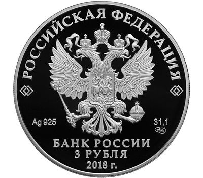  Серебряная монета 3 рубля 2018 «300 лет полиции России. Городовой», фото 2 