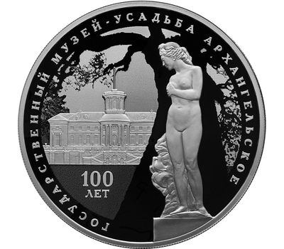 Серебряная монета 3 рубля 2019 «100 лет основанию Государственного музея-усадьбы «Архангельское», фото 1 