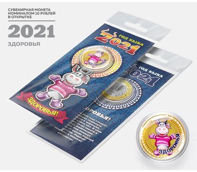  Цветная монета 10 рублей «Год быка 2021 — здоровья» в открытке, фото 1 