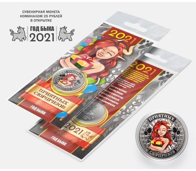  Цветная монета 25 рублей «Год быка 2021 — приятных сюрпризов» в открытке, фото 2 