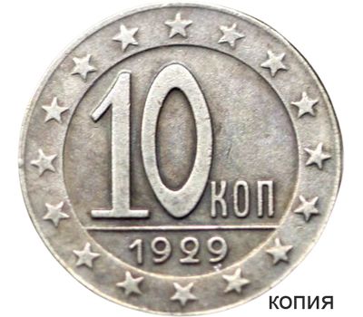  Монета 10 копеек 1929 (копия пробной монеты), фото 1 