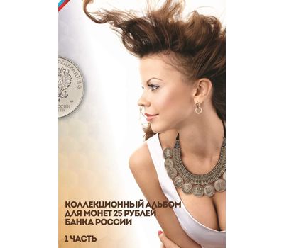  Альбом-планшет для 25 рублей, часть 1 — обычные монеты (пластиковые ячейки), фото 1 