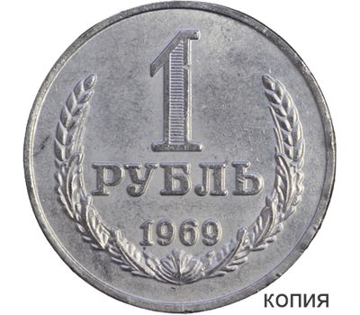  Монета 1 рубль 1969 (копия), фото 1 