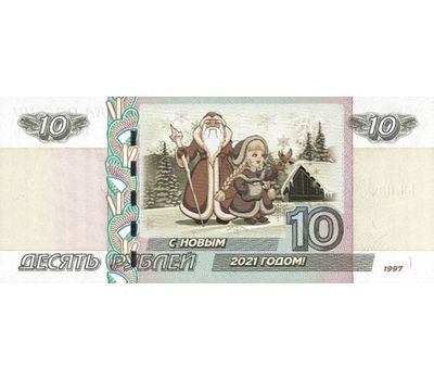  Сувенирная банкнота 10 рублей НГ 2021 — Из мультфильмов «Дед Мороз и Снегурочка», фото 1 