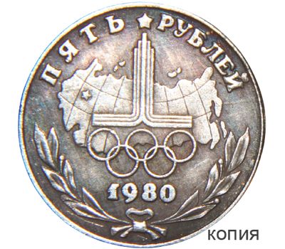  Коллекционная сувенирная монета 5 рублей 1980 «Логотип XXII Олимпийских игр», фото 1 