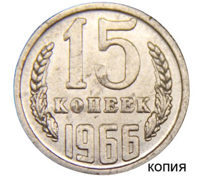  Монета 15 копеек 1966 (копия), фото 1 