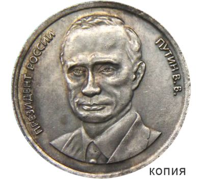  Монета 5 червонцев 2000 «Путин» (копия жетона), фото 1 
