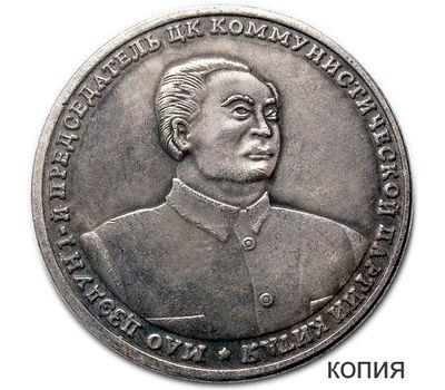  Монета 10 червонцев 2013 «Мао Цзэдун» (копия жетона), фото 1 