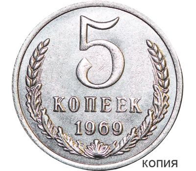  Монета 5 копеек 1969 (копия), фото 1 