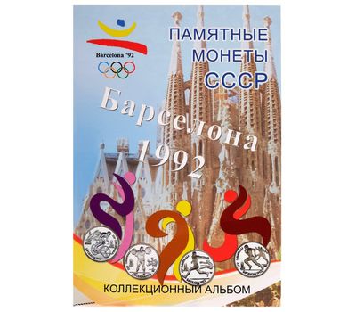  Альбом-планшет блистерный для памятных монет СССР «Барселона 1992», фото 1 