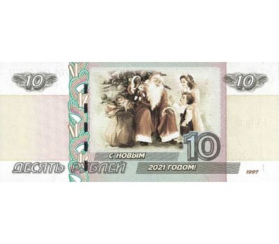  Сувенирная банкнота 10 рублей НГ 2021 — Из мультфильмов «Дед Мороз и дети», фото 1 