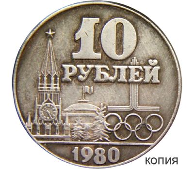  Коллекционная сувенирная монета 10 рублей 1980 «XXII Олимпийские игры в Москве» имитация серебра, фото 1 