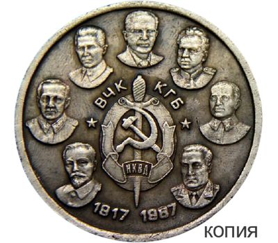  Медаль 1917-1987 ВЧК КГБ НКВД (копия), фото 1 
