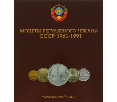  Альбом для погодовки СССР 1961-1991 гг. (пластиковые ячейки), фото 1 