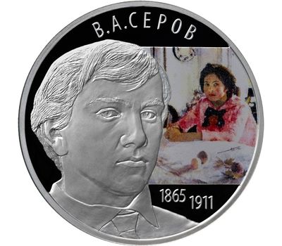  Серебряная монета 2 рубля 2015 «150 лет со дня рождения художника В.А. Серова», фото 1 