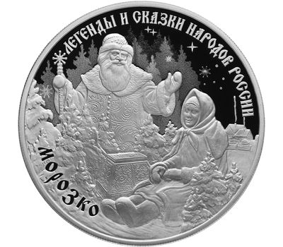  Серебряная монета 3 рубля 2020 «Легенды и сказки народов России: Морозко», фото 1 