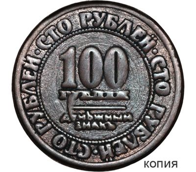  Коллекционная сувенирная монета 100 рублей 1919 Временное правительство, фото 1 
