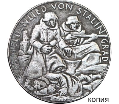  Медаль 1943 «Карл Гетц. Сталинград» Третий Рейх (копия), фото 1 
