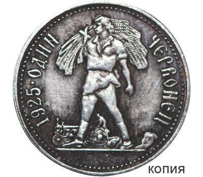  Коллекционная сувенирная монета один червонец 1925 «Сенозаготовка», фото 1 