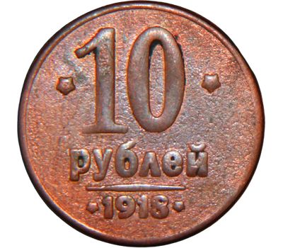  Коллекционная сувенирная монета 10 рублей 1918 Временное Правительство, фото 2 