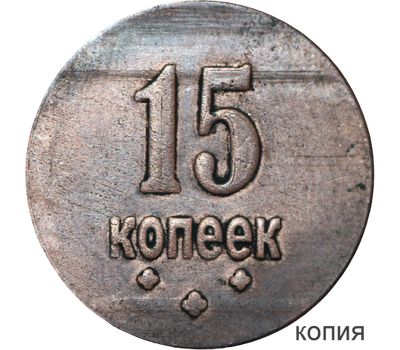  Коллекционная сувенирная монета 15 копеек 1917 Временное Правительство, фото 1 