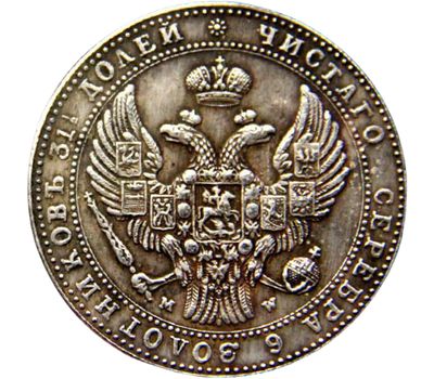  Монета 1,5 рубля 10 злотых 1841 MW Россия для Польши (копия), фото 2 
