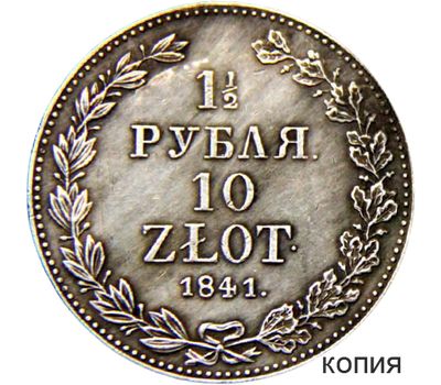  Монета 1,5 рубля 10 злотых 1841 MW Россия для Польши (копия), фото 1 