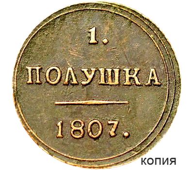  Монета 1 полушка 1807 Сузунский монетный двор (копия), фото 1 