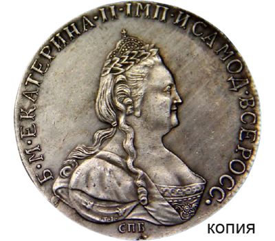  Монета рубль 1796 Екатерина II (копия), фото 1 