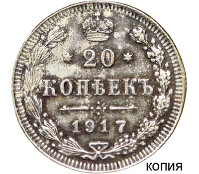  Монета 20 копеек 1917 R (копия), фото 1 