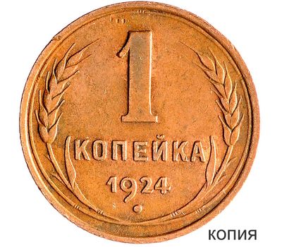  Монета 1 копейка 1924 (копия), фото 1 