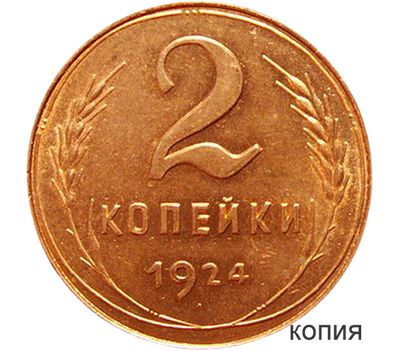  Монета 2 копейки 1924 (копия) ребристый гурт, фото 1 