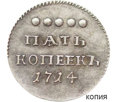  Монета 5 копеек 1714 (копия), фото 1 