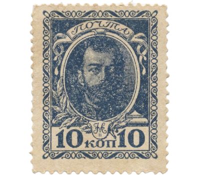  Деньги-марки 10 копеек 1915 «Николай II» (1 выпуск) UNC, фото 1 