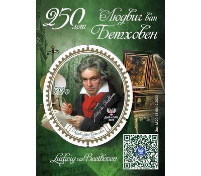  Почтовый блок «Людвиг ван Бетховен. 250 лет» ДНР 2020, фото 1 