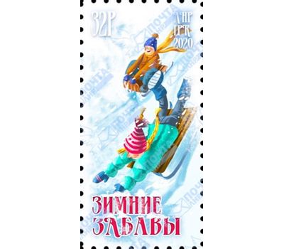  Почтовая марка «Зимние забавы» ЛНР 2020, фото 1 