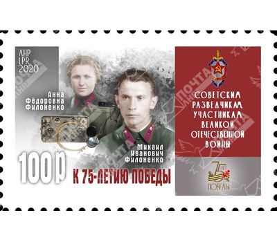 Почтовая марка «Советским разведчикам участникам ВОВ» ЛНР 2020, фото 1 