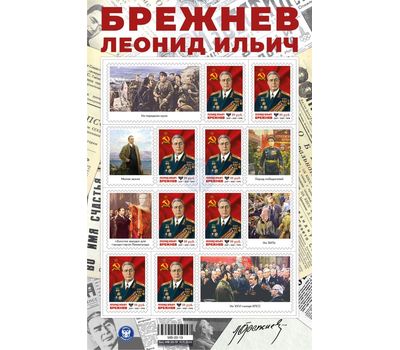  Малый лист «Леонид Ильич Брежнев» ДНР 2020, фото 1 