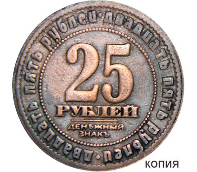  Коллекционная сувенирная монета 25 рублей 1919 года Главное командование вооруженными силами на юге России, фото 1 