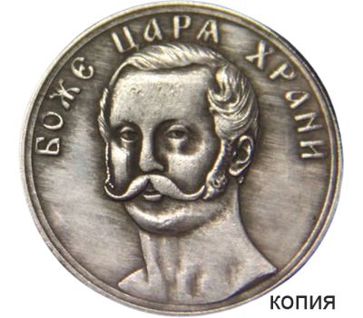  Коллекционная сувенирная монета «В память освобождения крестьян от крепостной зависимости» Александр II, фото 1 