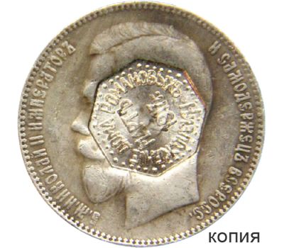  Монета 1 рубль 1898 «Низложение Дома Романовых, март 1917» (копия), фото 1 