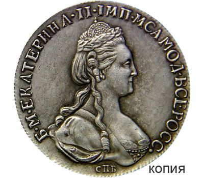  Монета рубль 1781 ИЗ СПБ (копия), фото 1 