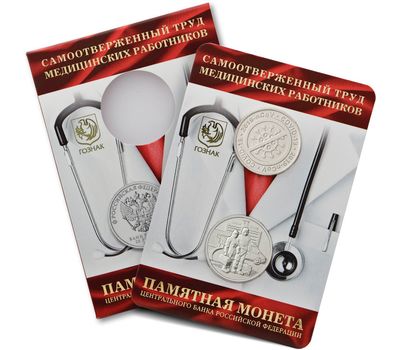  «Медицинские работники» в буклете ГОЗНАК с жетоном, фото 1 