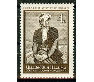  Почтовая марка «600 лет со дня рождения Сеида Имедеддина Насими» СССР 1973, фото 1 
