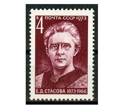  Почтовая марка «100 лет со дня рождения Е.Д. Стасовой» СССР 1973, фото 1 