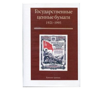  Каталог «Государственные ценные бумаги 1921-1995 гг.», фото 1 