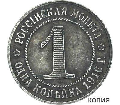  Монета 1 копейка 1916 (копия), фото 1 