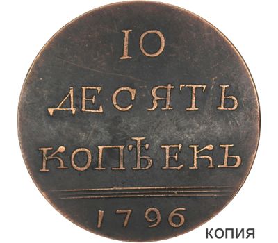  Монета 10 копеек 1796 «Вензель» Екатерина II (копия пробной монеты), фото 1 
